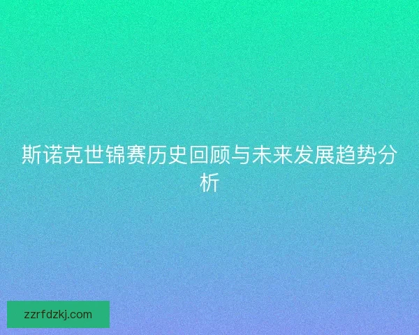 斯诺克世锦赛历史回顾与未来发展趋势分析