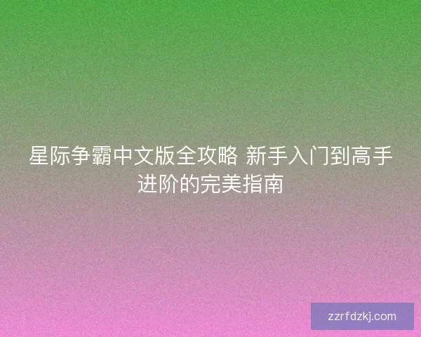 星际争霸中文版全攻略 新手入门到高手进阶的完美指南